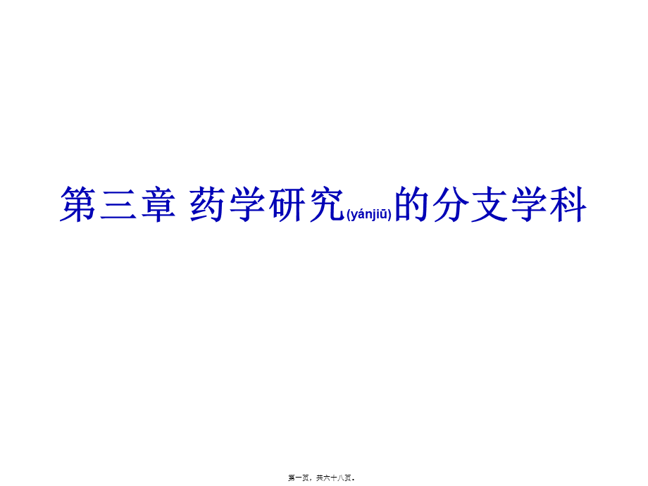 2022年医学专题—第三章-药学分支学科.ppt_第1页