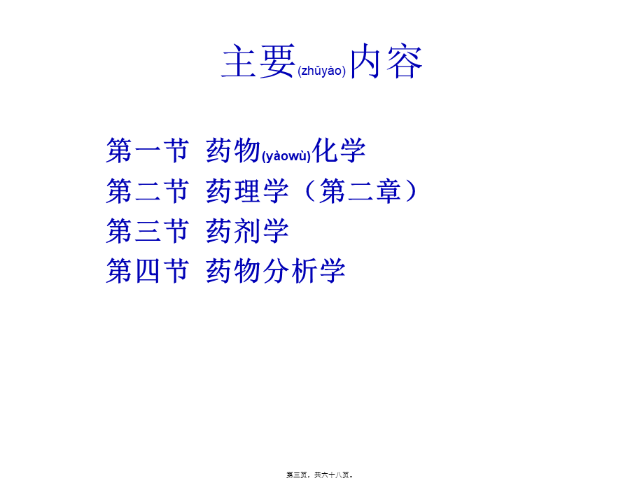 2022年医学专题—第三章-药学分支学科.ppt_第3页