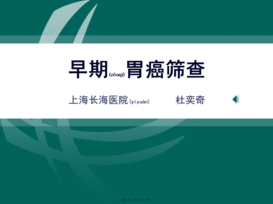 2022年医学专题—杜教授-早期胃癌筛查.pptx_第1页