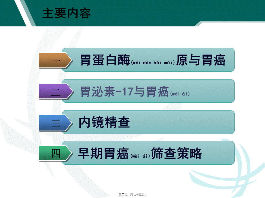 2022年医学专题—杜教授-早期胃癌筛查.pptx_第2页