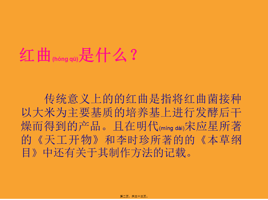 2022年医学专题—千年奇药——红曲.ppt_第2页