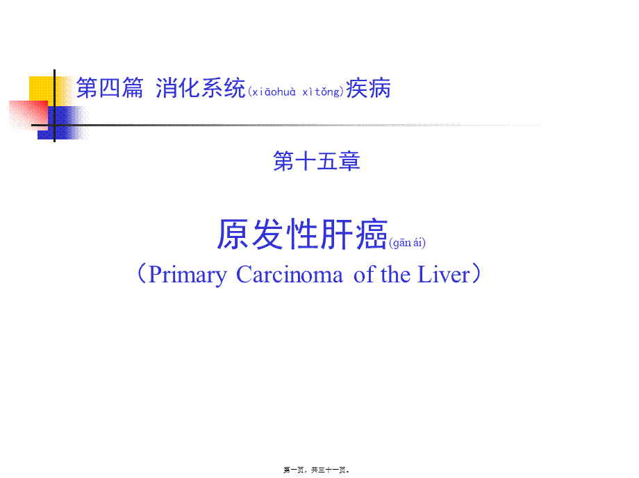 2022年医学专题—上传第四篇-第十五章-原发性肝癌.ppt_第1页