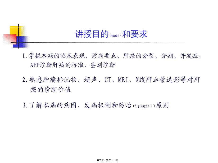 2022年医学专题—上传第四篇-第十五章-原发性肝癌.ppt_第2页