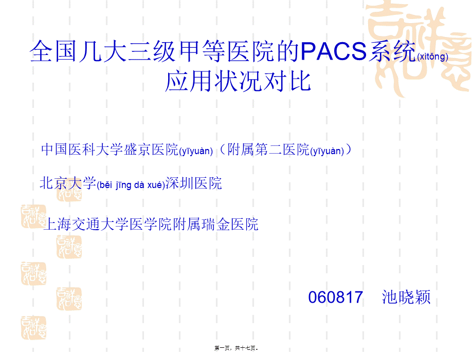 2022年医学专题—全国几大三级甲等医院的PACS系统应用状况对比.ppt_第1页