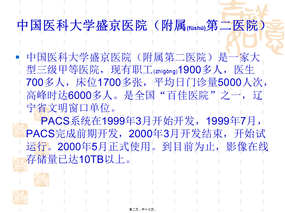 2022年医学专题—全国几大三级甲等医院的PACS系统应用状况对比.ppt_第2页