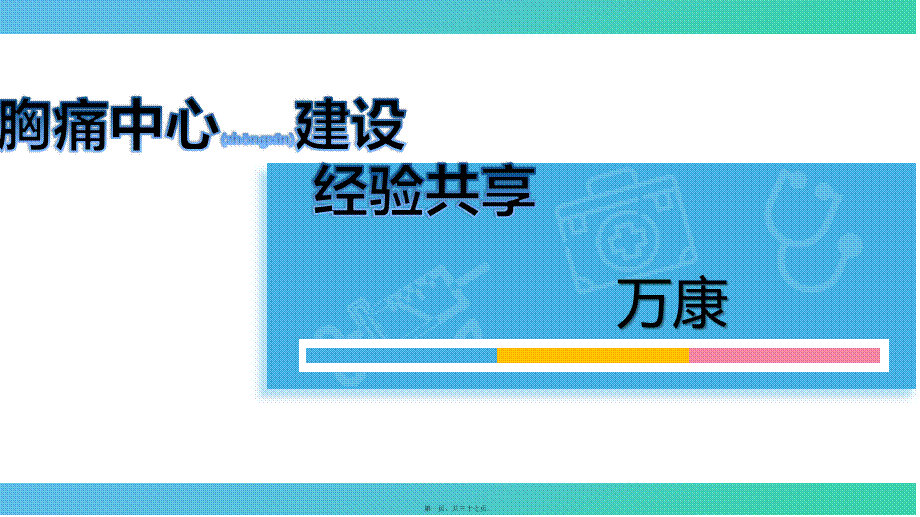 2022年医学专题—胸痛中心经验分享.pptx_第1页