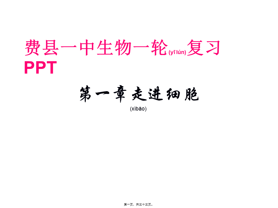 2022年医学专题—第一轮复习走近细胞-(课用).ppt_第1页