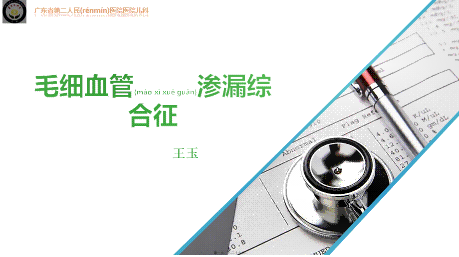 2022年医学专题—毛细血管渗漏综合征-王玉.pptx_第1页