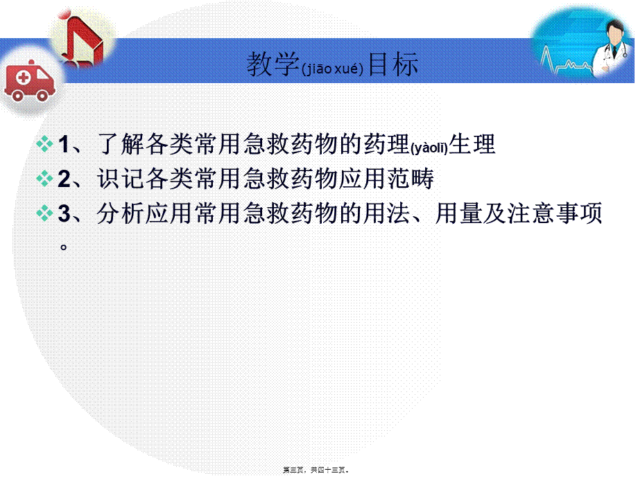 2022年医学专题—第九章-常用急救药品二.ppt_第3页