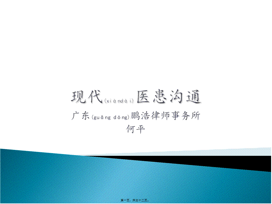 2022年医学专题—现代医患沟通.ppt_第1页