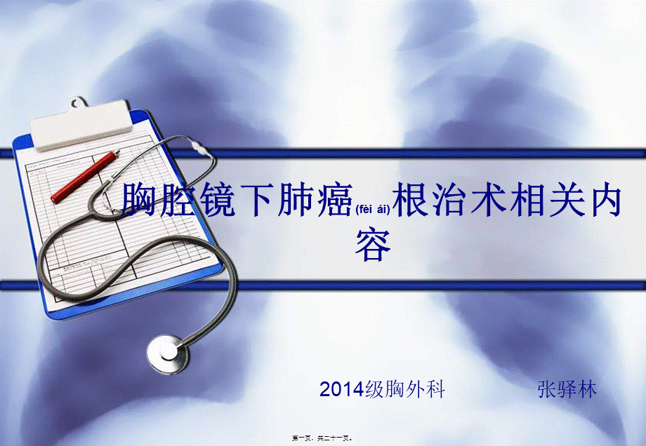 2022年医学专题—胸腔镜下肺癌根治术相关内容.ppt_第1页