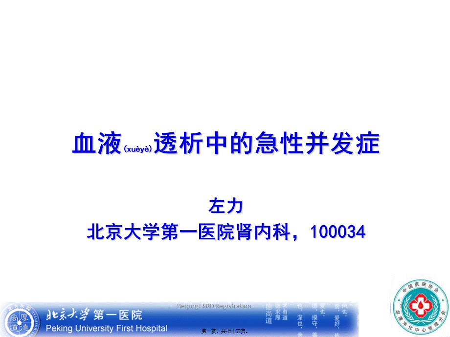 2022年医学专题—左力-血液透析中的急性并发症资料.ppt_第1页