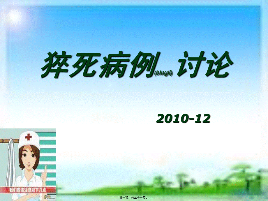 2022年医学专题—猝死病例讨论概要.ppt_第1页