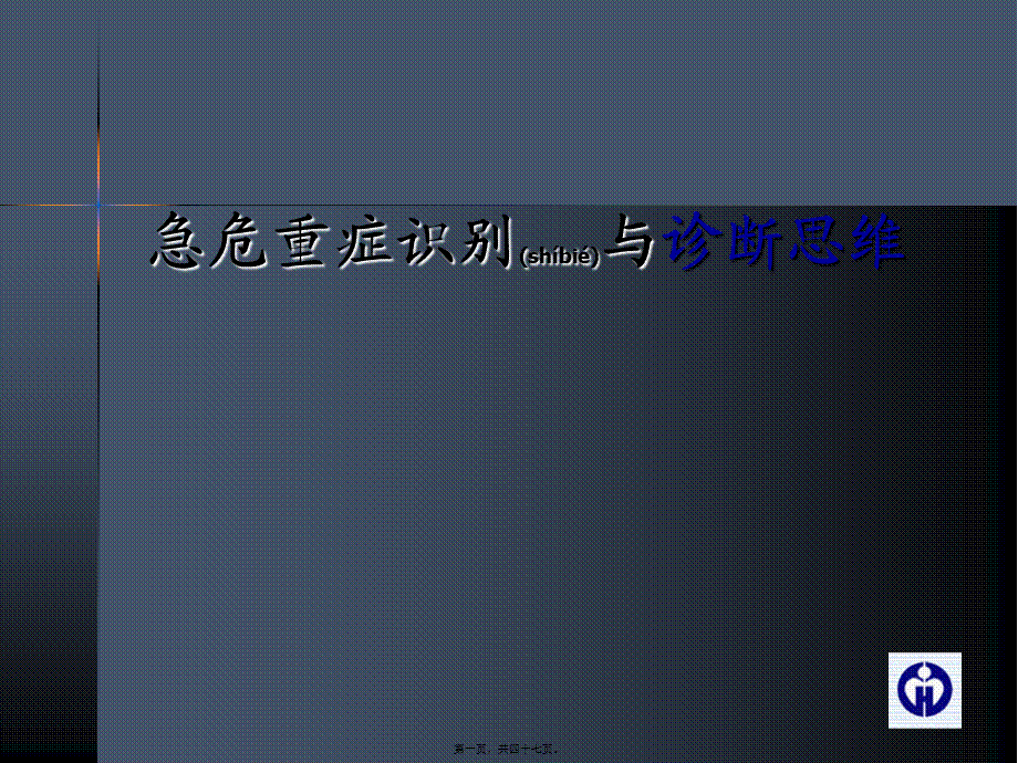 2022年医学专题—危重症的识别(二).ppt_第1页