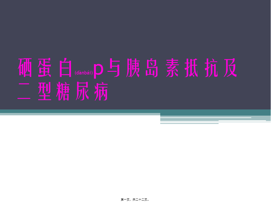 2022年医学专题—硒蛋白p与胰岛素抵抗及二型糖尿病++.pptx_第1页