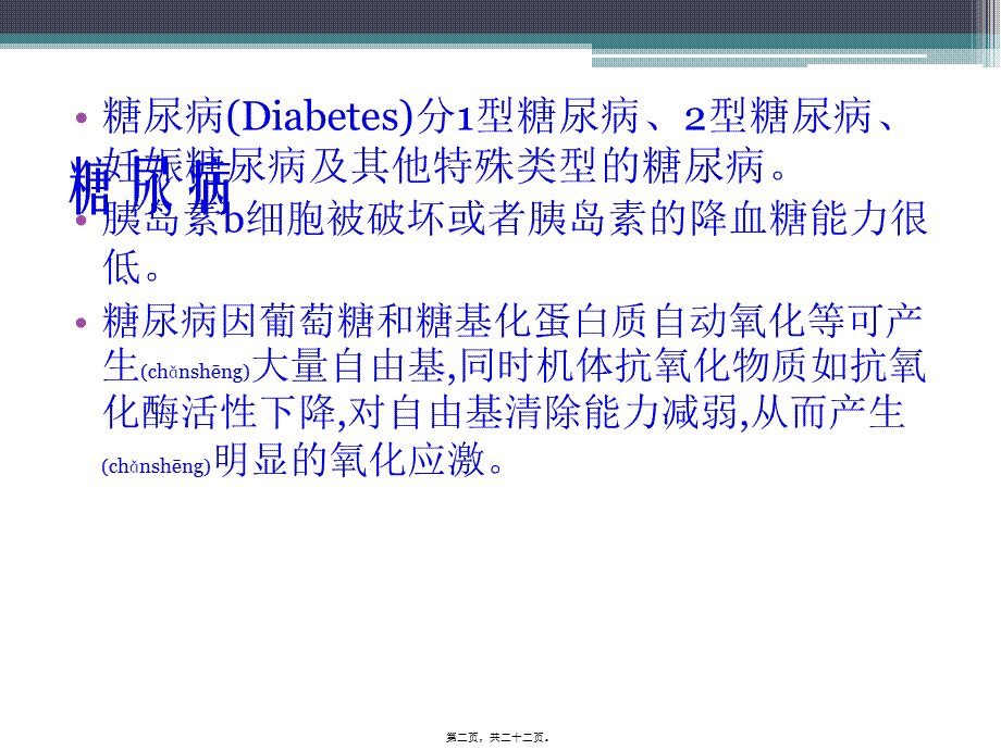 2022年医学专题—硒蛋白p与胰岛素抵抗及二型糖尿病++.pptx_第2页