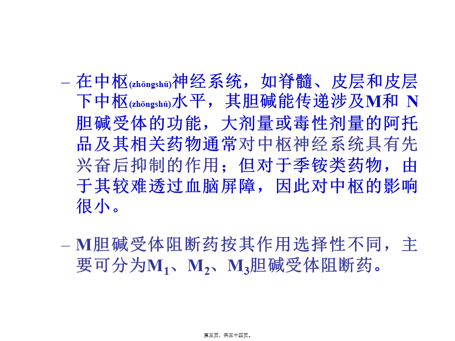 2022年医学专题—第八章胆碱受体阻断药.ppt_第3页