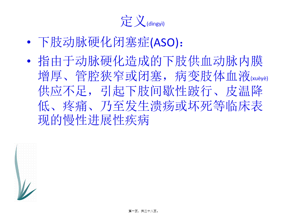 2022年医学专题—下肢动脉硬化闭塞症诊治指南.ppt_第1页