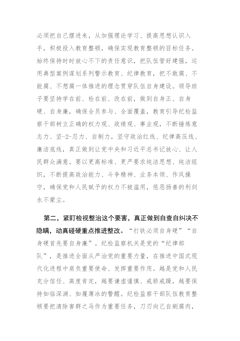 2023年纪检监察干部教育整顿会上的心得交流发言范文三篇.docx_第2页