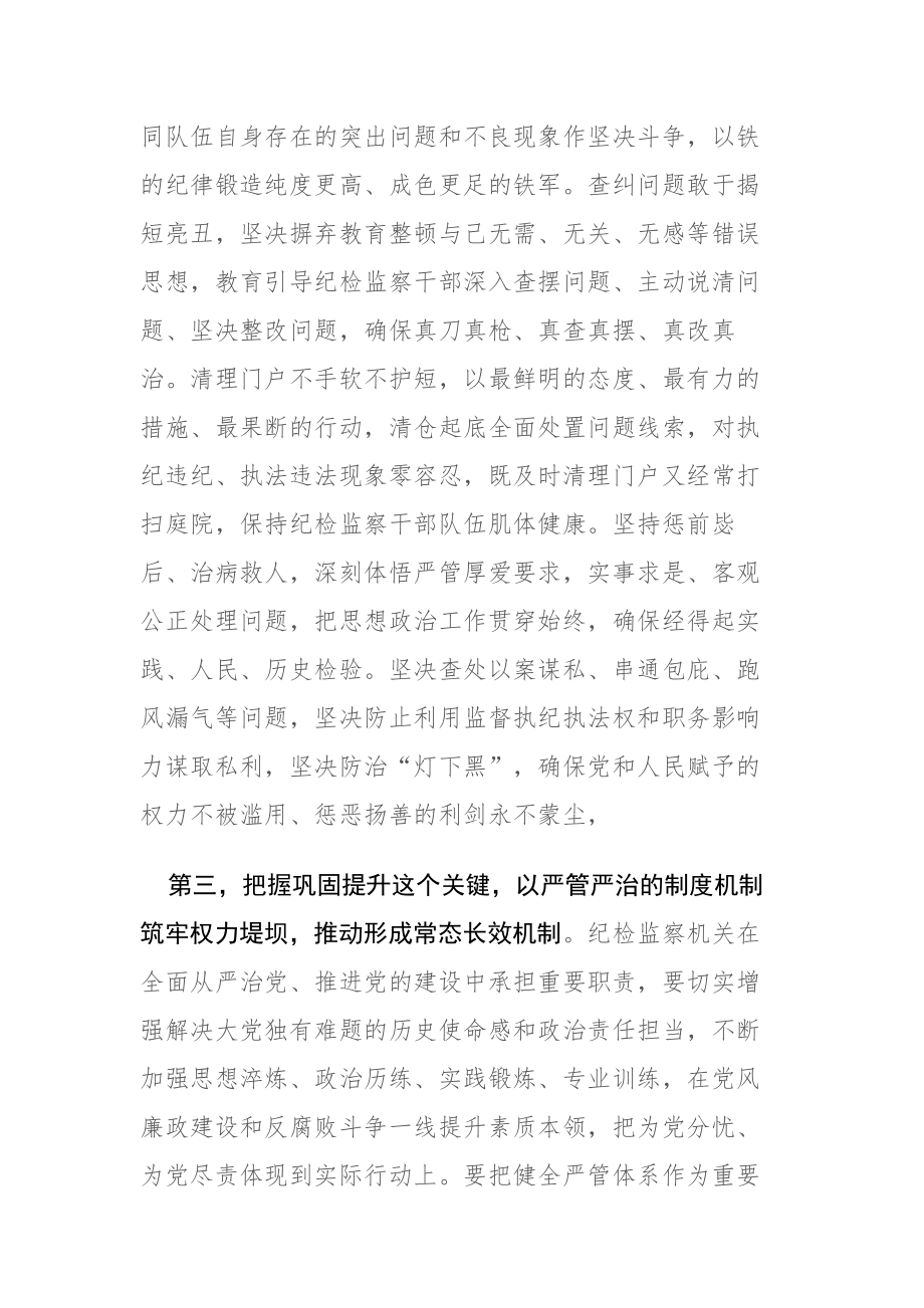 2023年纪检监察干部教育整顿会上的心得交流发言范文三篇.docx_第3页