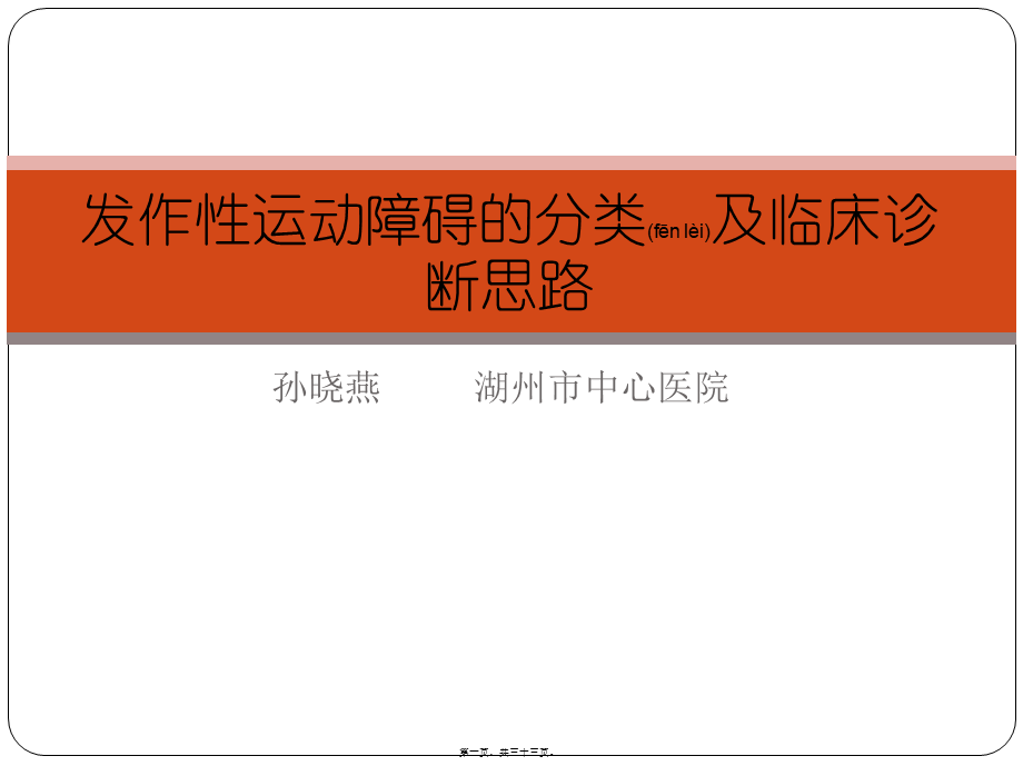 2022年医学专题—发作性运动障碍.ppt_第1页