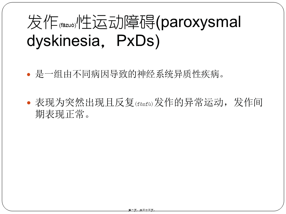 2022年医学专题—发作性运动障碍.ppt_第2页