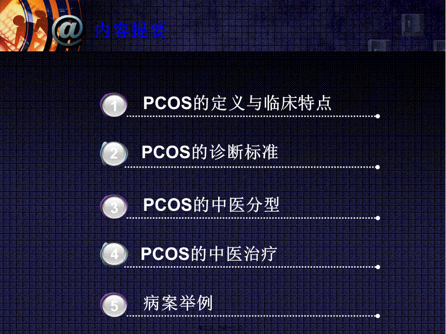 多囊卵巢综合症的辨治体会分解.pptx_第2页