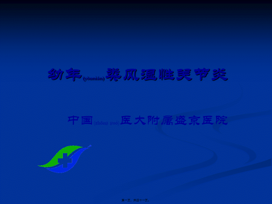 2022年医学专题—幼年类风湿性关节炎-中国医大附属盛京医院.ppt_第1页