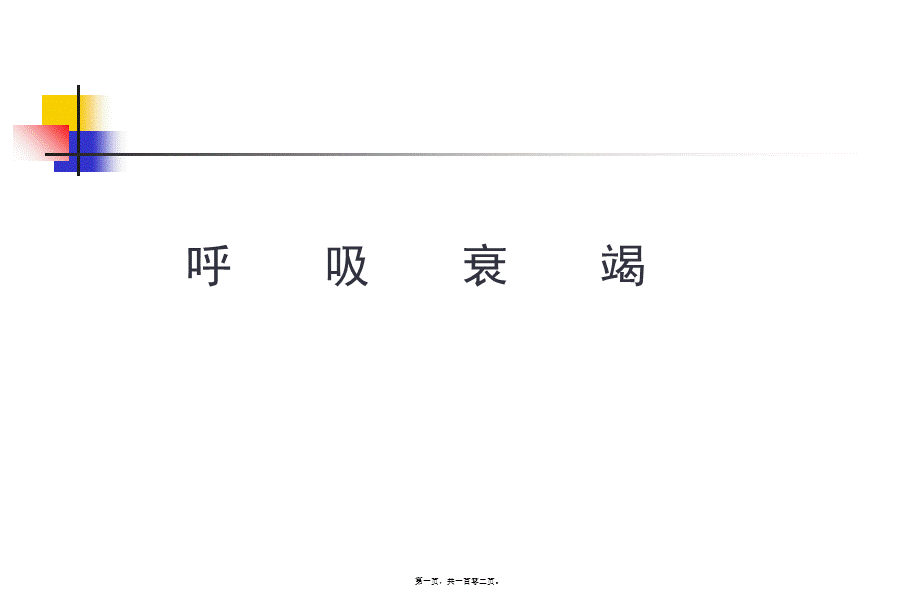 呼吸衰竭.doc.pptx_第1页