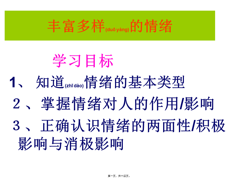 2022年医学专题—丰富多彩的情绪...ppt_第1页