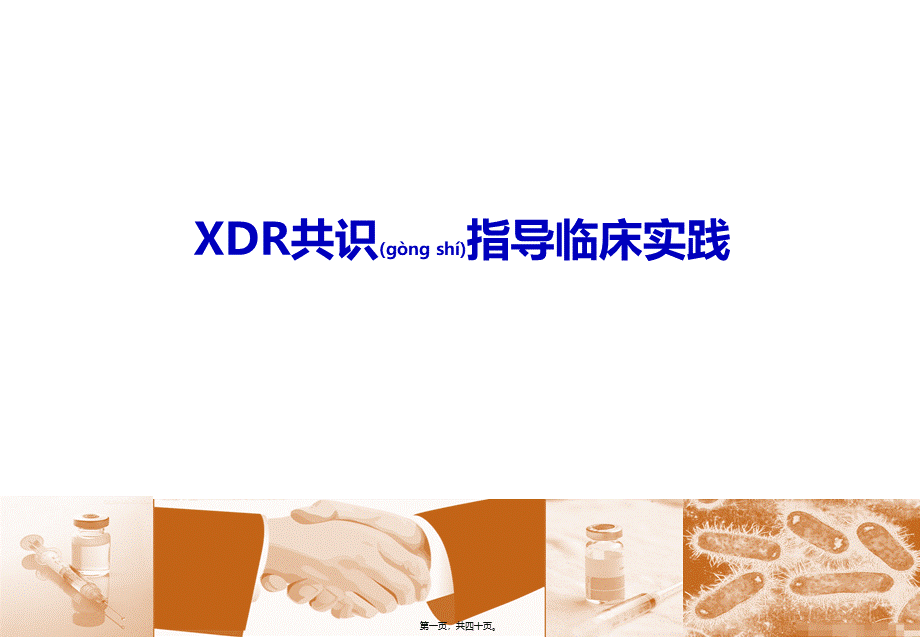 2022年医学专题—广泛耐药(XDR)专家共识简版.pptx_第1页