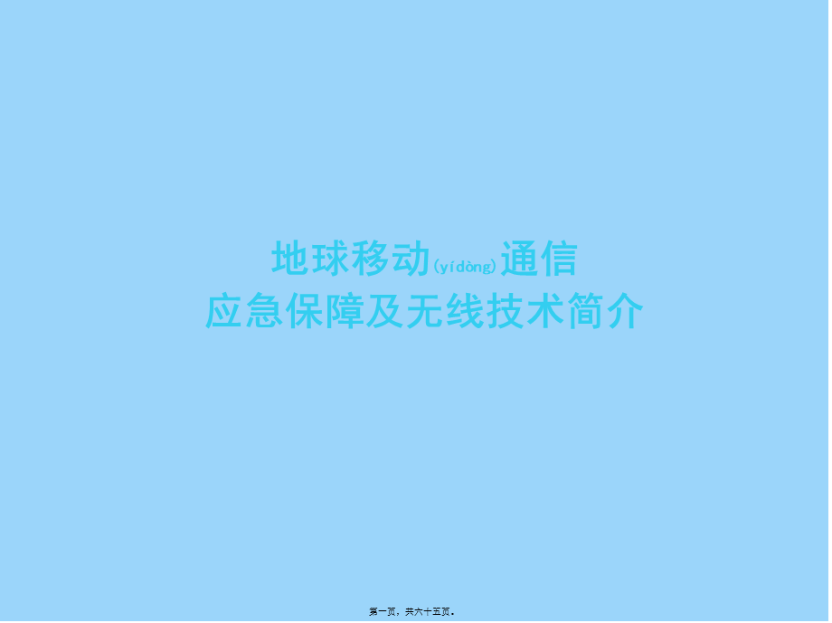 2022年医学专题—移动通信应急保障.ppt_第1页