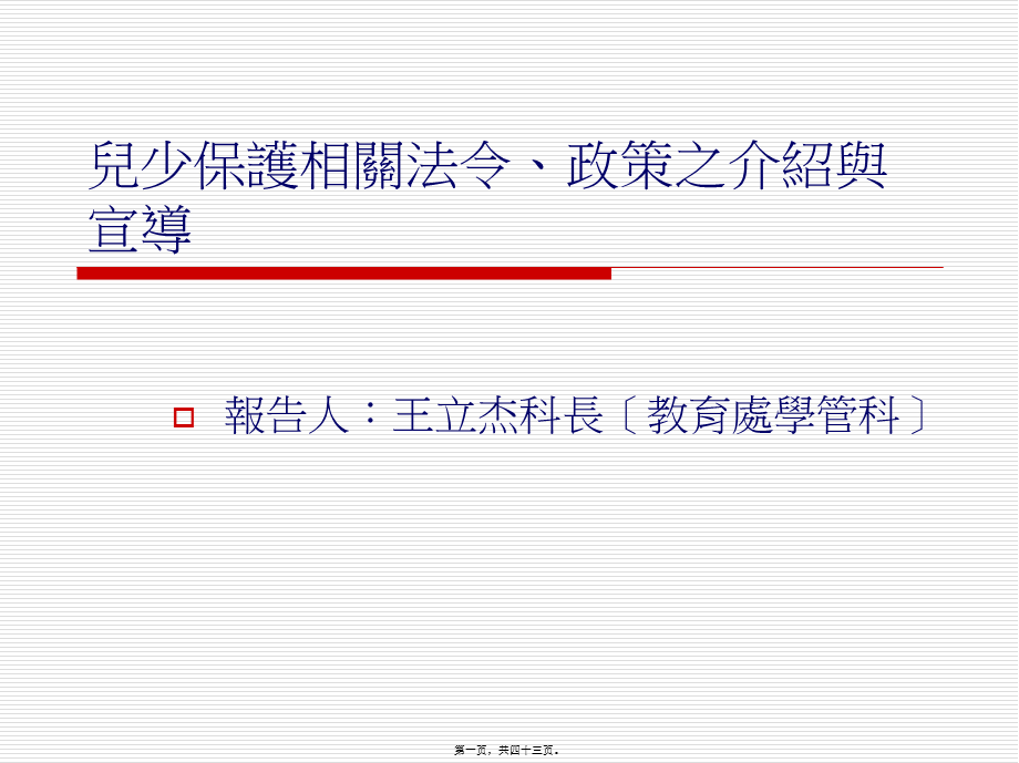 儿童及少年保护相关法令及政策.pptx_第1页