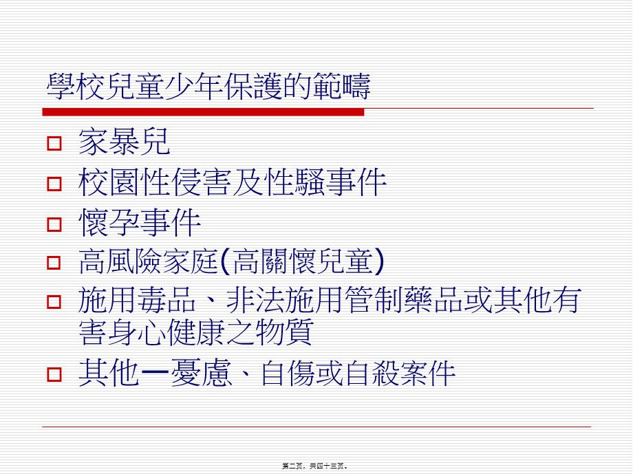 儿童及少年保护相关法令及政策.pptx_第2页