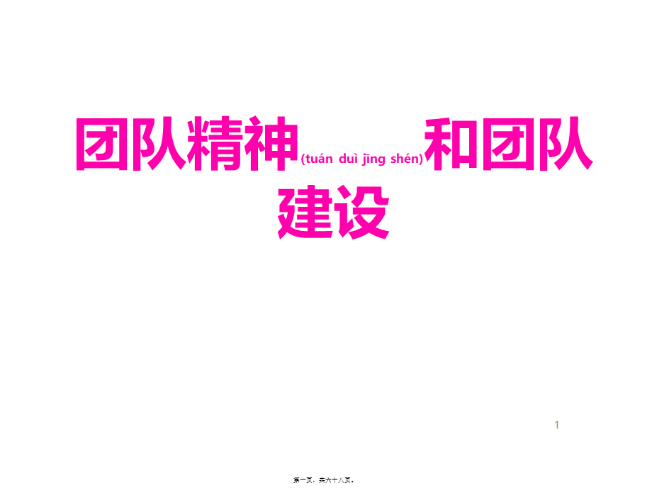 2022年医学专题—团队精神和团队建设.ppt_第1页