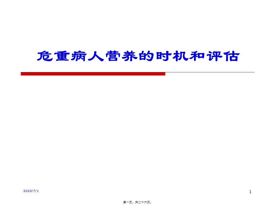 危重病人营养的时机和评估2.pptx_第1页