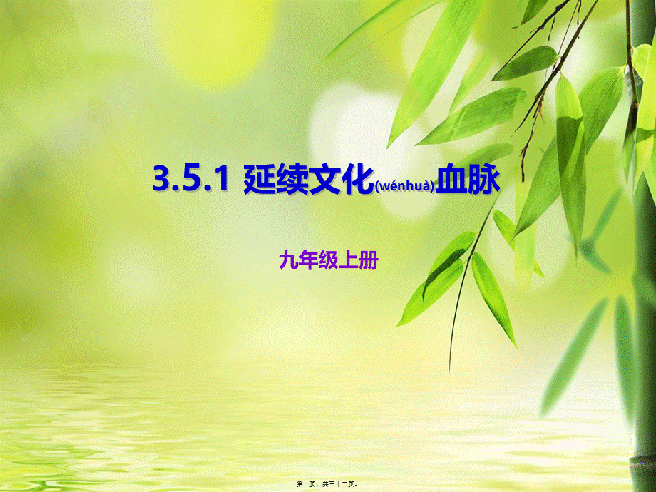 2022年医学专题—人教版九年级上册道德与法治-5.1-延续文化血脉-(共31张PPT).pptx_第1页