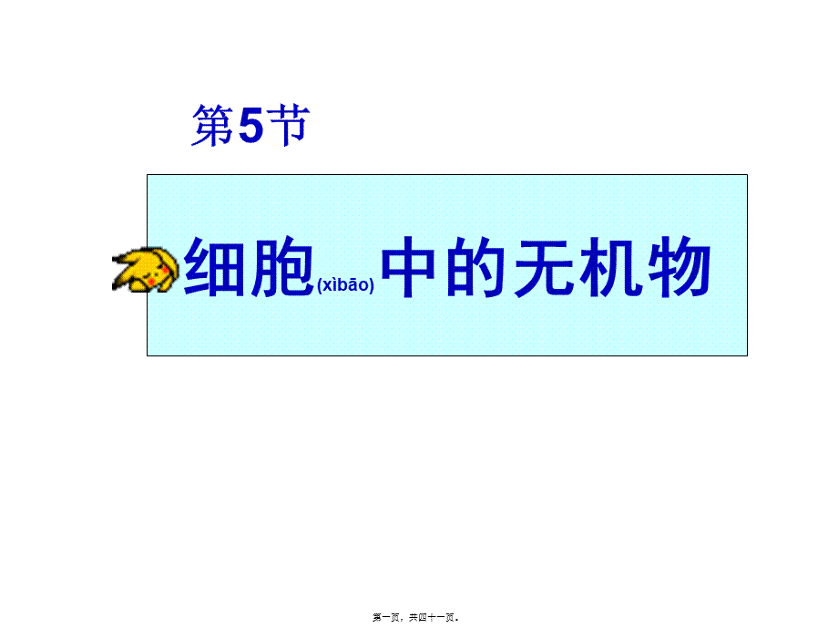 2022年医学专题—细胞中的无机物ppt.ppt_第1页