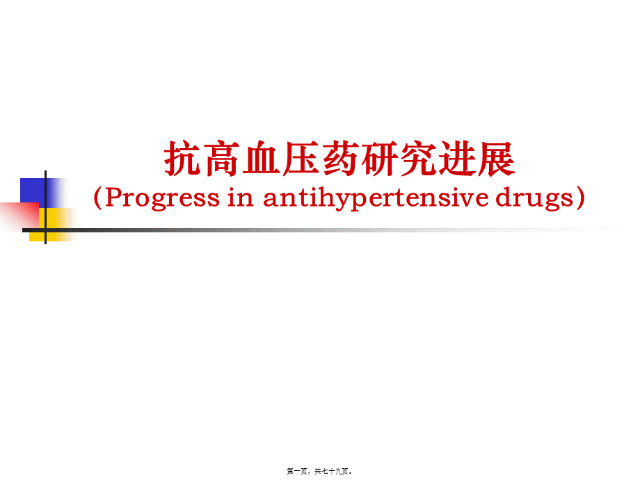 2022年医学专题—抗高血压药研究进展.ppt_第1页