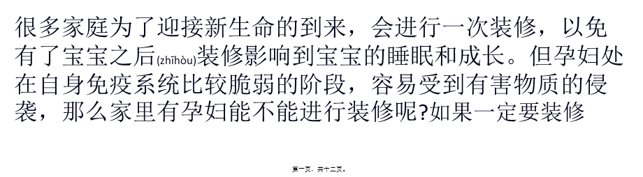 2022年医学专题—家有孕妇能装修吗？装修对孕妇的危害有哪些.pptx_第1页