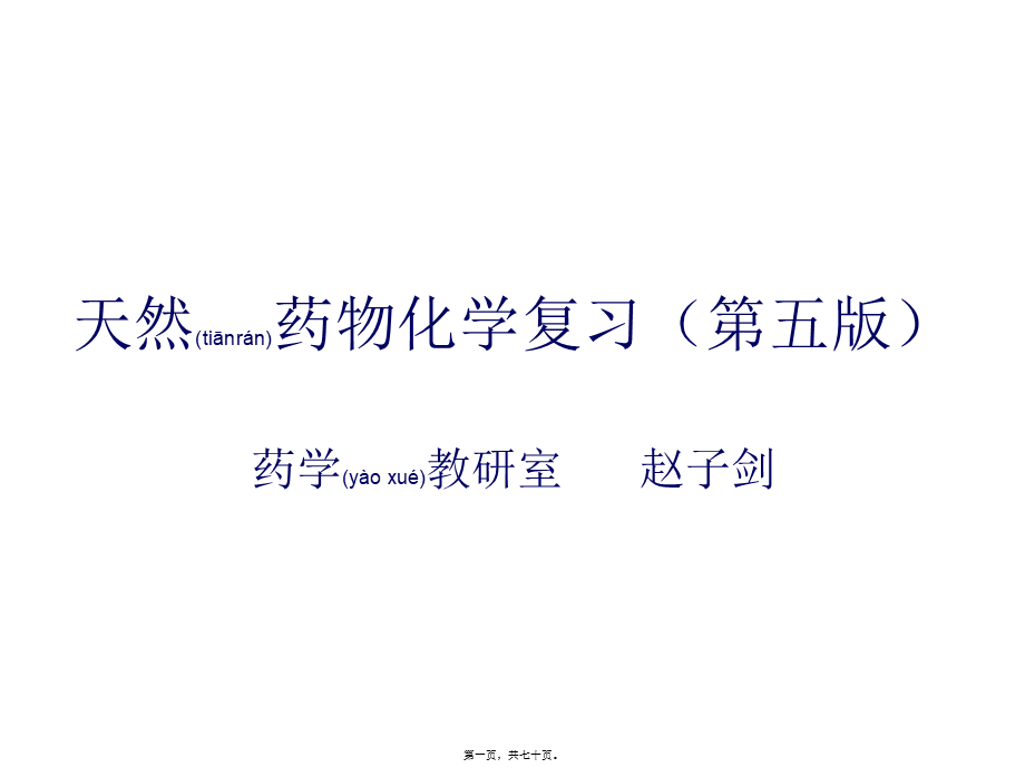 2022年医学专题—天然药化复习纲要PPT.ppt_第1页