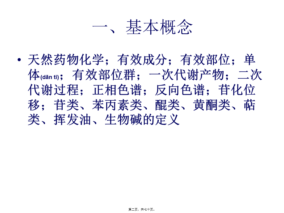 2022年医学专题—天然药化复习纲要PPT.ppt_第2页