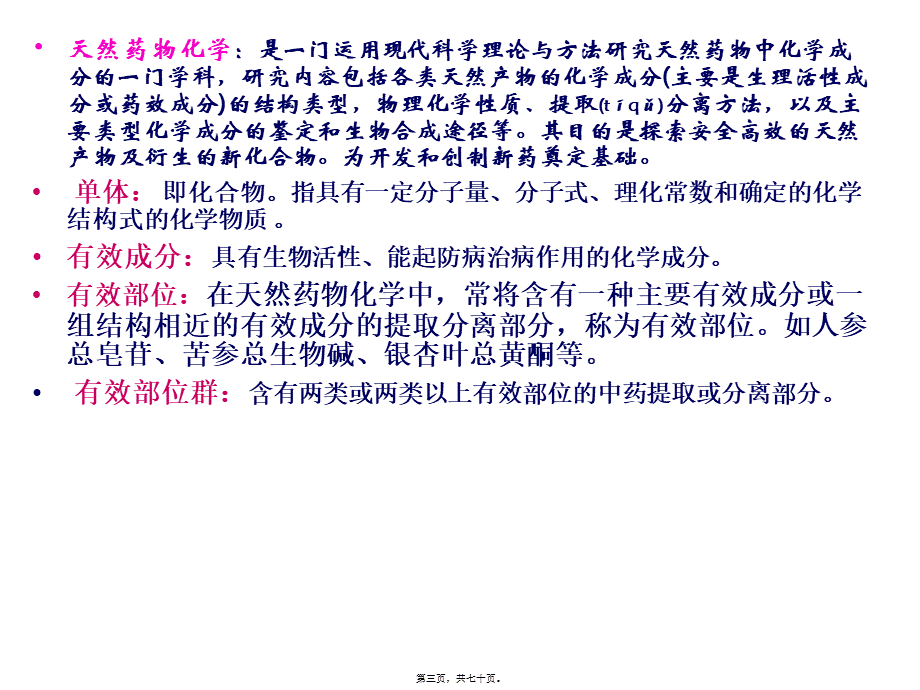 2022年医学专题—天然药化复习纲要PPT.ppt_第3页