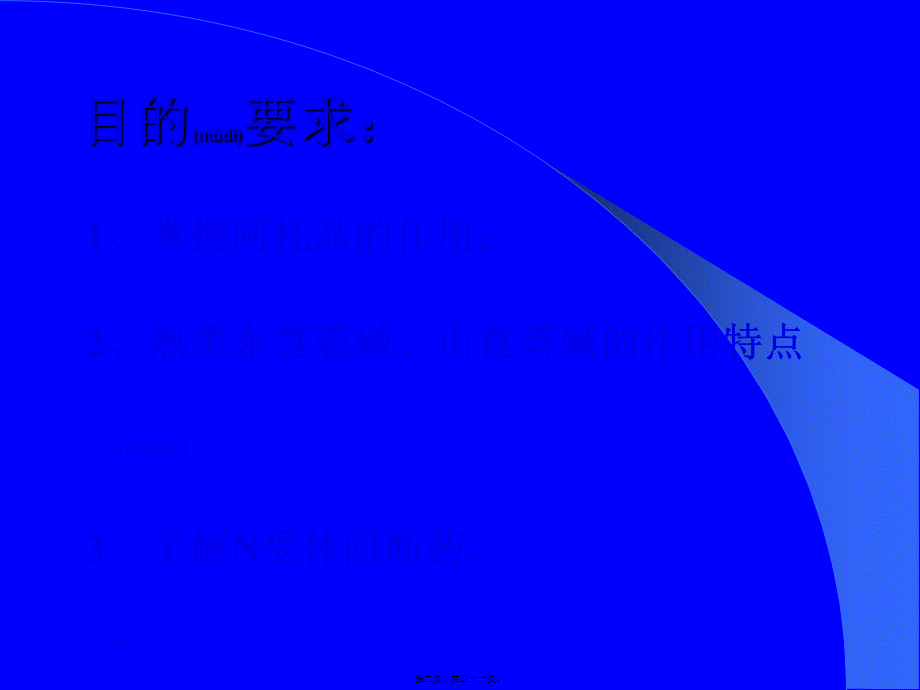 2022年医学专题—胆碱受体阻断药I—M胆碱受体阻断药.ppt_第2页