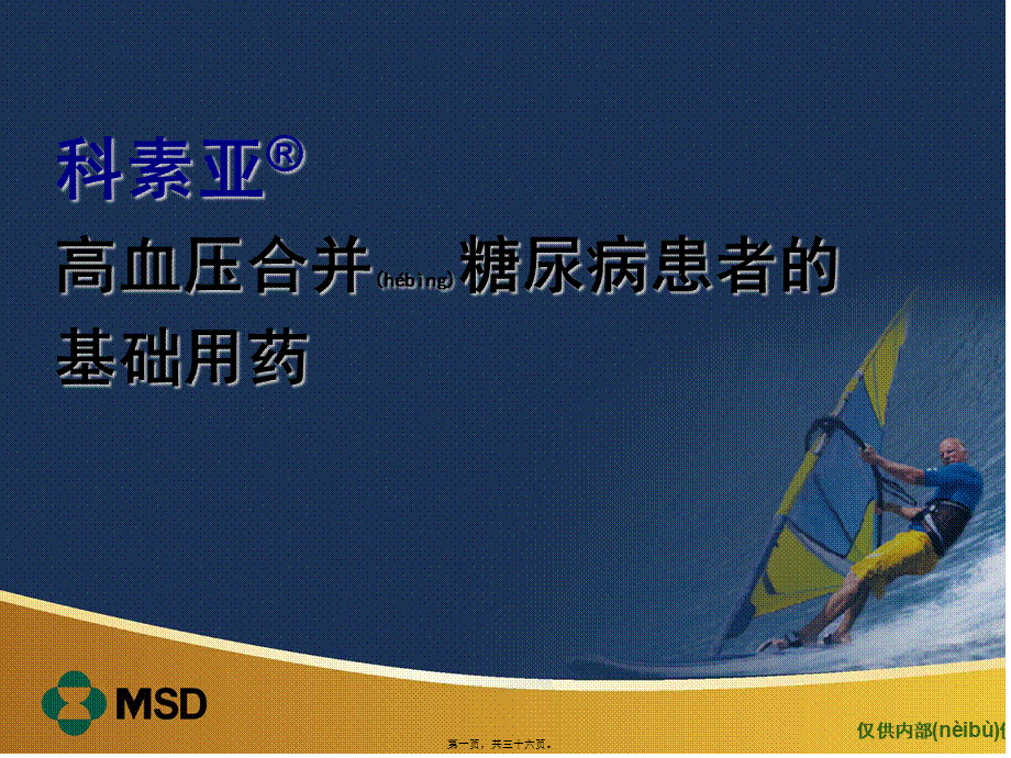 2022年医学专题—科素亚-高血压合并DM患者基础用药-1223-v2心摘要.ppt_第1页