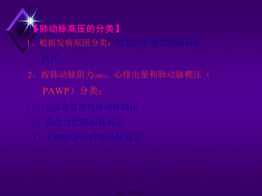 2022年医学专题—肺动脉高压与肺源心脏病.ppt_第2页