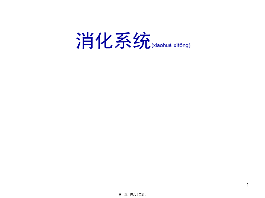 2022年医学专题—第五讲-消化系统.ppt_第1页