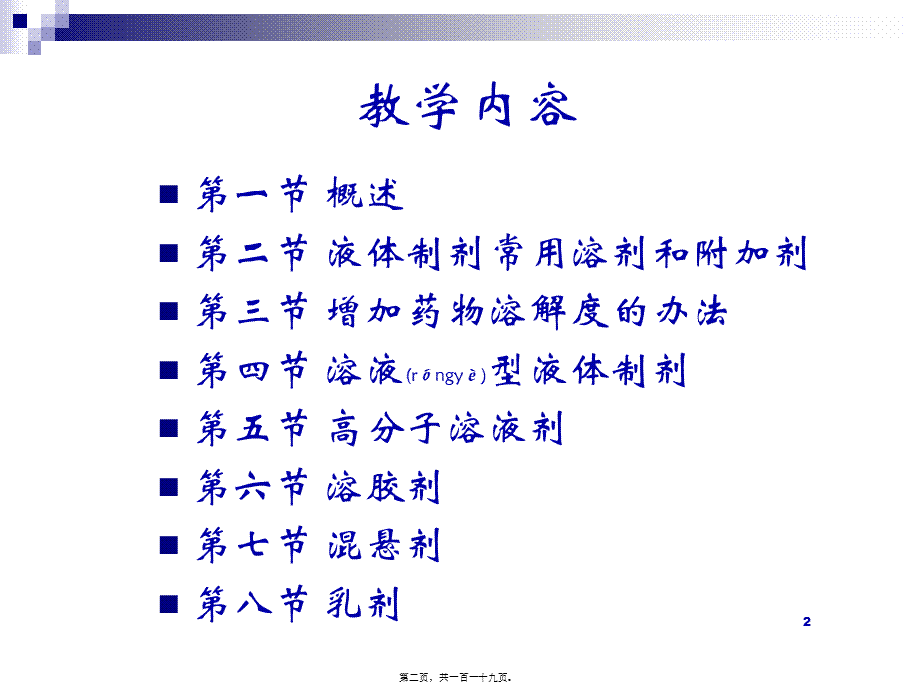 2022年医学专题—第二节-液体药剂.ppt_第2页