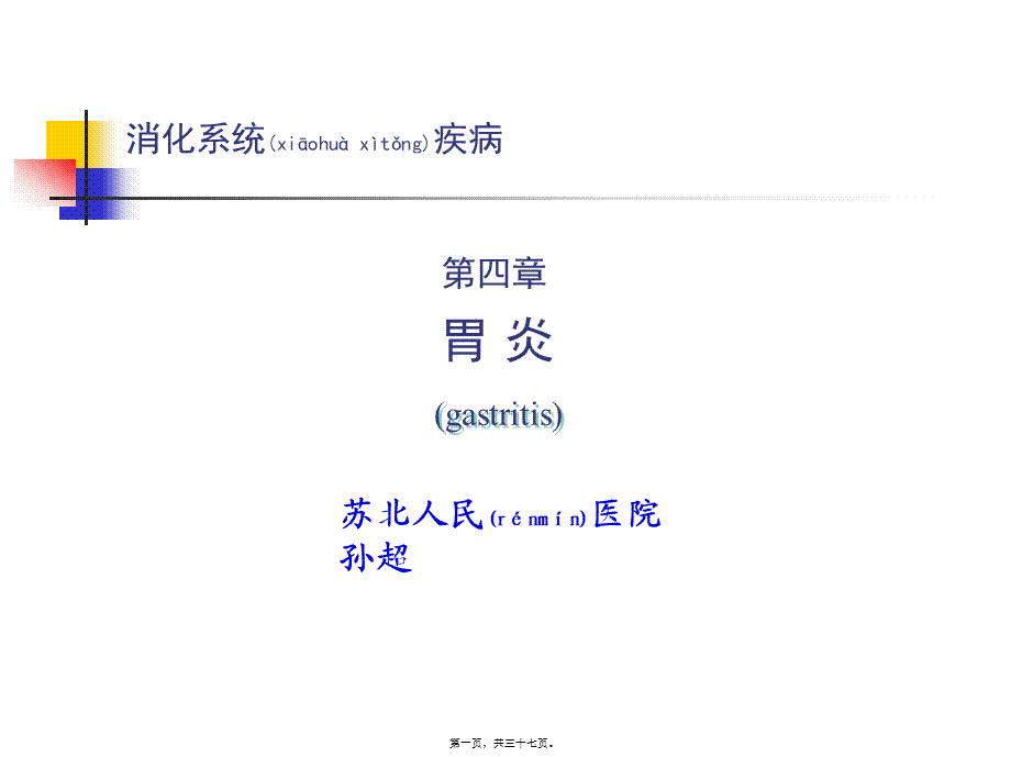 2022年医学专题—第四篇-第四章-胃炎.pptx_第1页