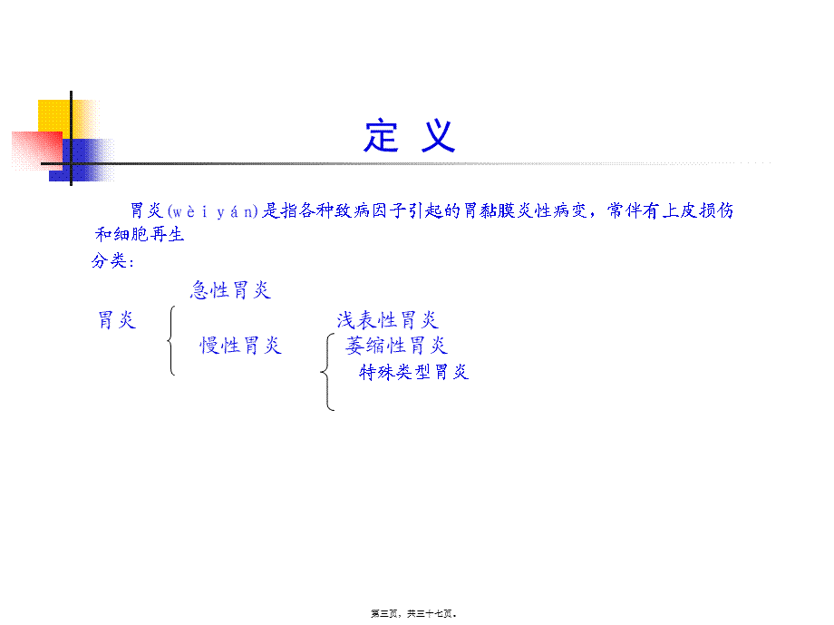 2022年医学专题—第四篇-第四章-胃炎.pptx_第3页